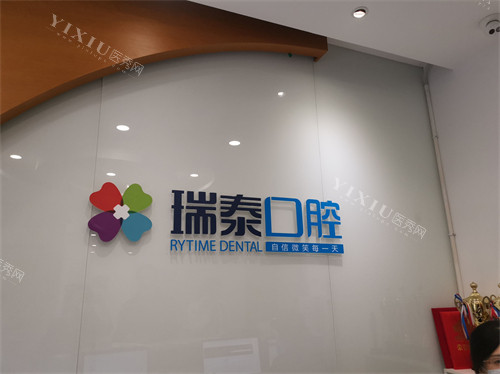 西安瑞泰口腔医院品牌背景墙