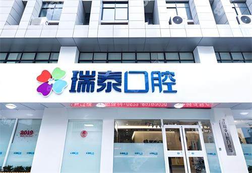 西安瑞泰口腔门头图