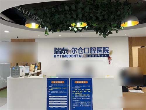 西安瑞泰口腔尔仓口腔医院前台