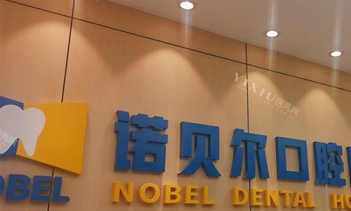 西安诺贝尔口腔logo