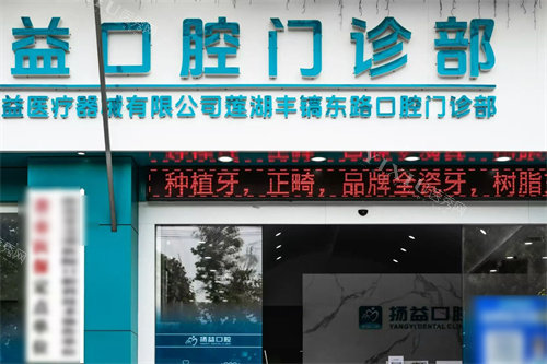 西安扬益口腔大门