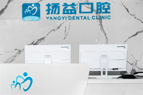 西安扬益口腔前台