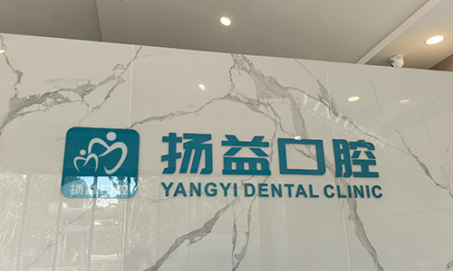 西安扬益口腔前台logo