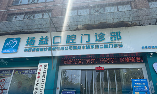 西安扬益口腔门头