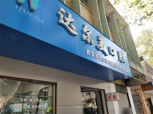 西安达尔美口腔门头