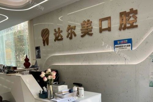 西安达尔美口腔前台