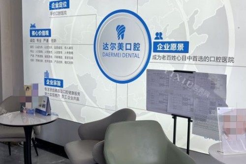 西安达尔美口腔室内