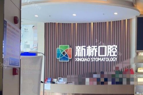成都新桥口腔 (40)