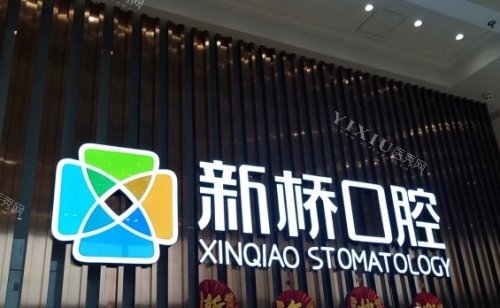 成都新桥口腔医院水晶字体示意图