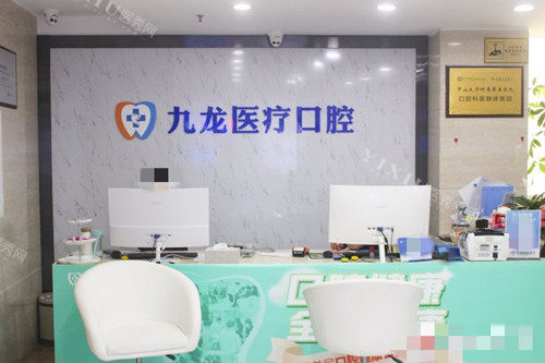 珠海九龙口腔前台
