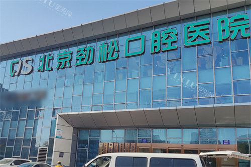 北京劲松口腔方庄院外景