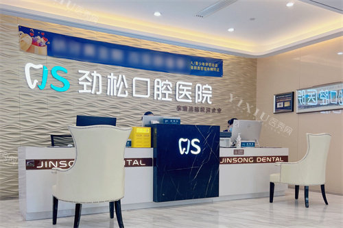 北京劲松口腔方庄院前台