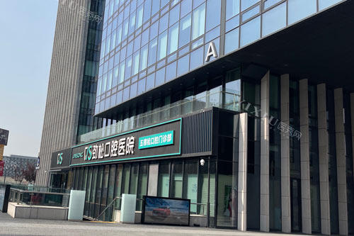 北京劲松口腔外景图