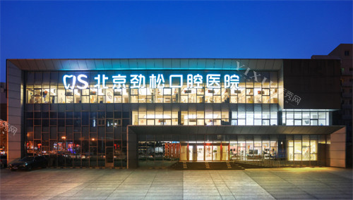 北京劲松口腔医院方庄分院