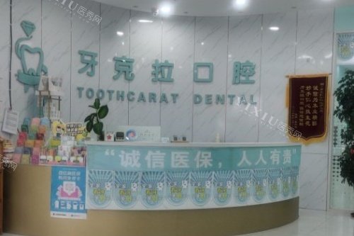 大连牙克拉口腔前台