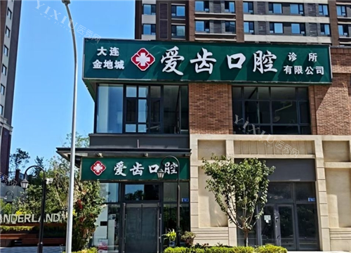 大连爱齿口腔金地城店门头图