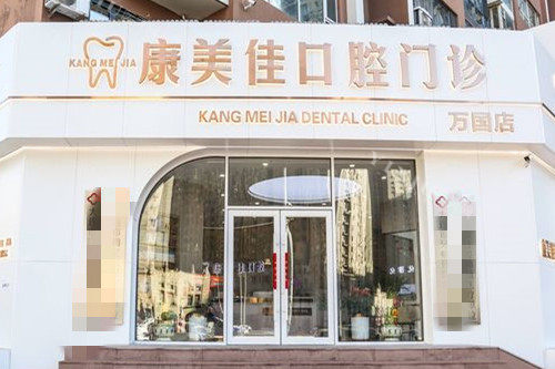 大连康美佳口腔万国店门头图