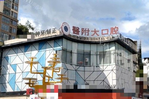 广安邻水医附大口腔门头图