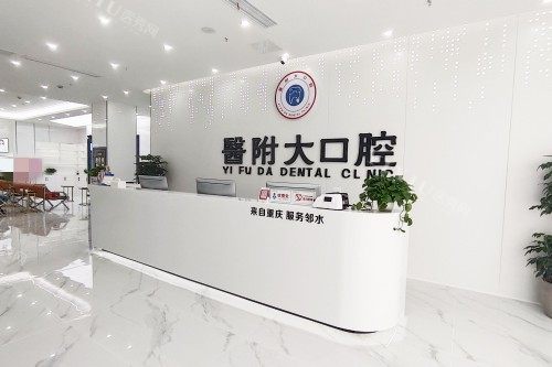 广安邻水医附大口腔前台环境