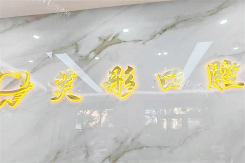 泰安笑彤口腔门头logo
