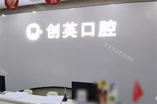 新泰创英口腔前台