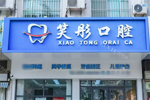 泰安笑彤口腔门头