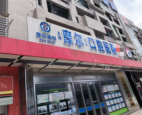 上海摩尔口腔外观