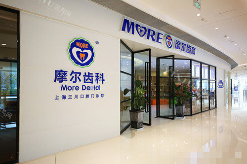 上海摩尔齿科(虹桥龙湖天街店)外观