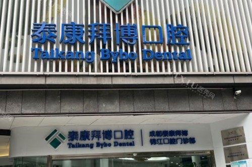 金牛区好点的牙科医院有哪些？患者分享附近排名靠前的正规口腔，看牙必选(图2)