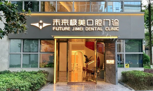 成都极美口腔门头