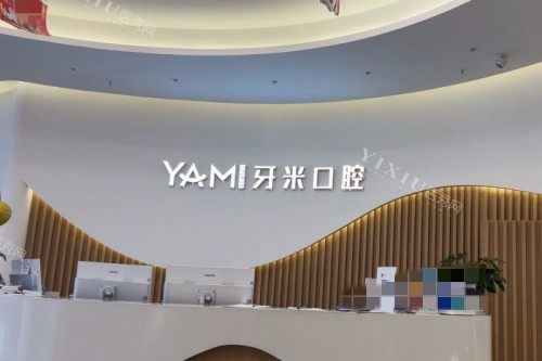 成都牙米口腔导医台环境图