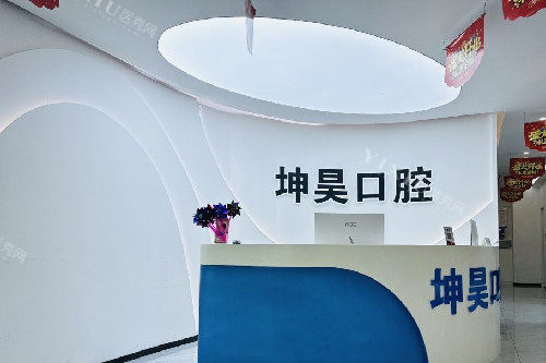 青岛坤昊口腔万科新都汇店导诊台