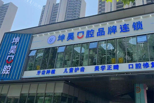 青岛坤昊口腔万科新都汇店外观图