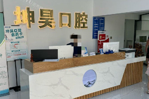 青岛坤昊口腔薛家岛店挂号台