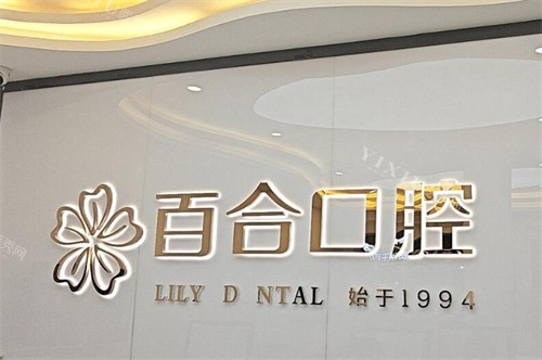 成都百合口腔怎么样