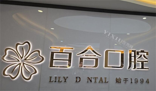 成都百合口腔好不好