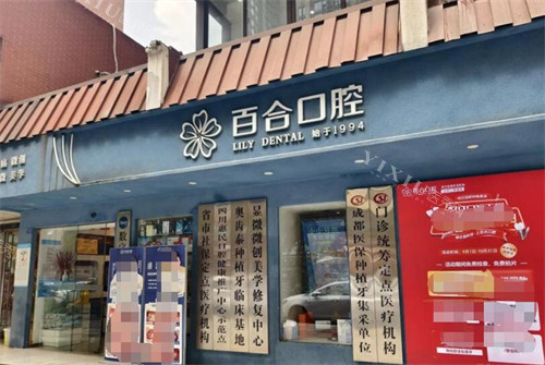 成都百合口腔外观图展示