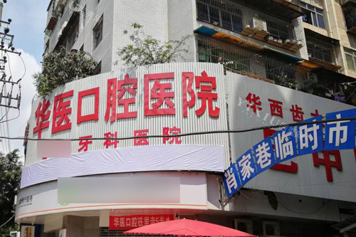 巴中华医口腔医院外景图