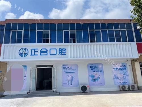青岛莱西正合口腔姜山镇外观环境