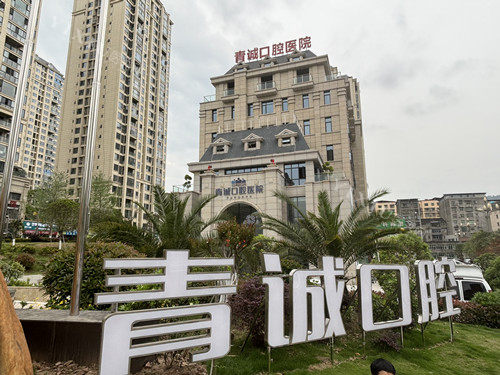 巴中青诚口腔外观图