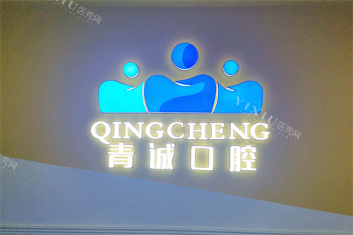 巴中青诚口腔医院logo