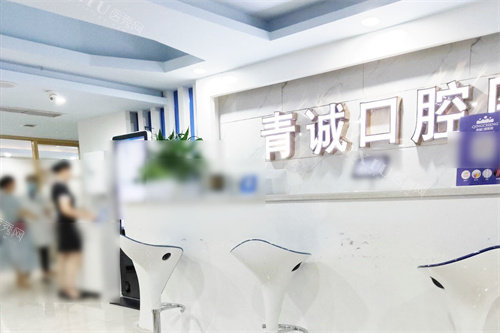 巴中青诚口腔医院前台