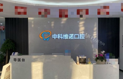 胶州中科维诺口腔前台示意图