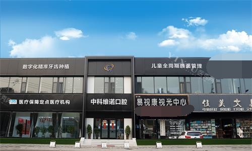 胶州中科维诺口腔外观门头