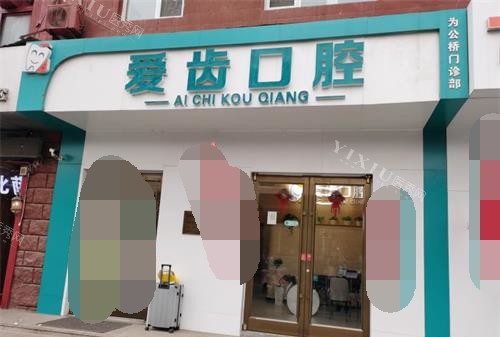 北京爱齿口腔1