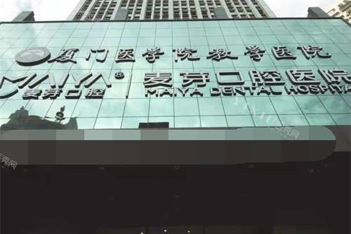 厦门麦芽口腔医院外观门头