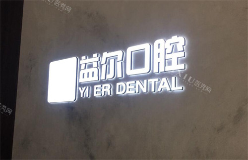 重庆益尔口腔好不好