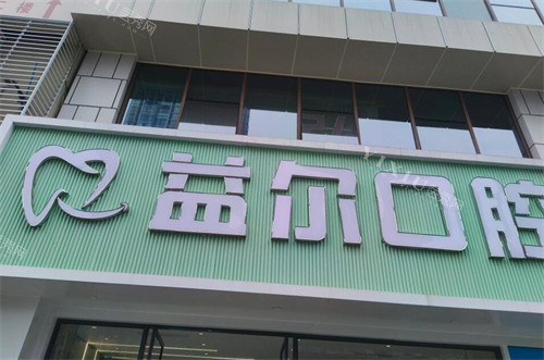 重庆益尔口腔外观照片