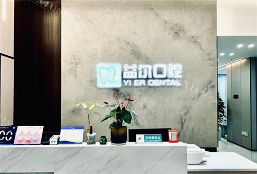重庆益尔口腔前台展示
