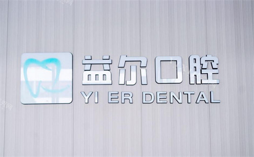重庆益尔口腔logo照片